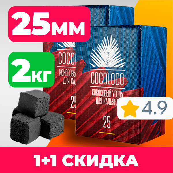 1 +1 Уголь для кальяна кокосовый cocoloco 25мм 1кг 72шт - купить с ...