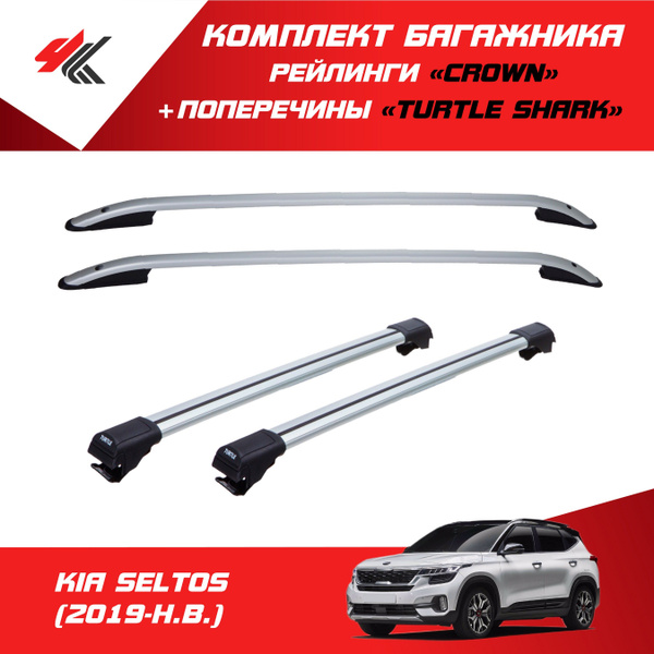 Рейлинги "Crown" КИА СЕЛТОС (2019-Н.В.) серебристый + багажник "Turtle ...