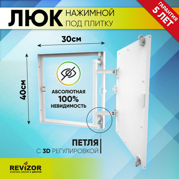 Люк ревизионный под плитку К3 30х40 см скрытый нажимной стальной ...