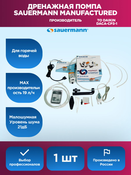 Помпа дренажная для кондиционера Sauermann DACA-CP3 - купить с ...
