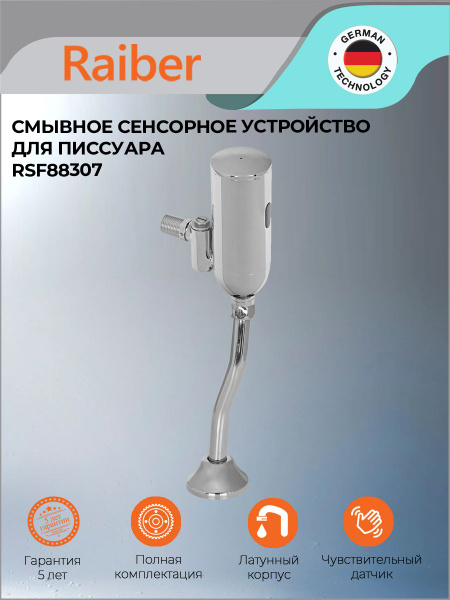 Смывное сенсорное устройство для писсуара Raiber RSF88307 - купить с ...
