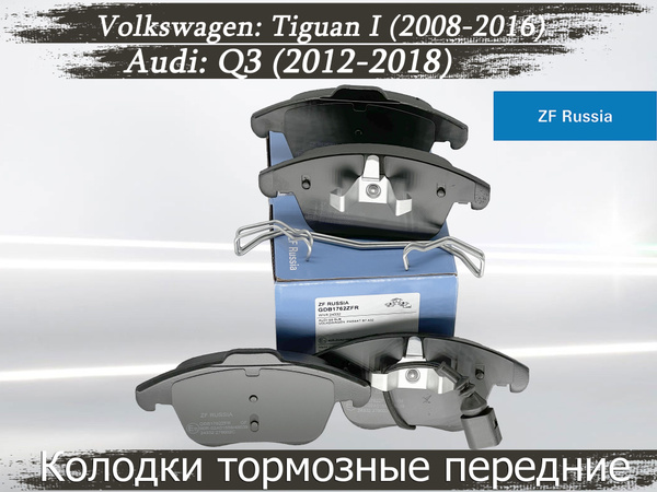 Колодки тормозные ZF Russia GDB1762ZFR Передние - купить по низким ...