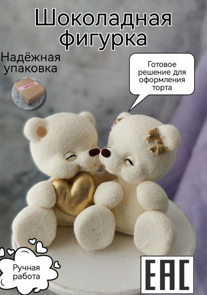 Съедобные украшения для торта Влюбленные мишки, сердце золотое, KoNaSe ...
