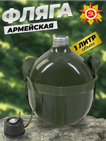Фляга Фляга армейская тактическая походная 1000мл - купить с доставкой ...