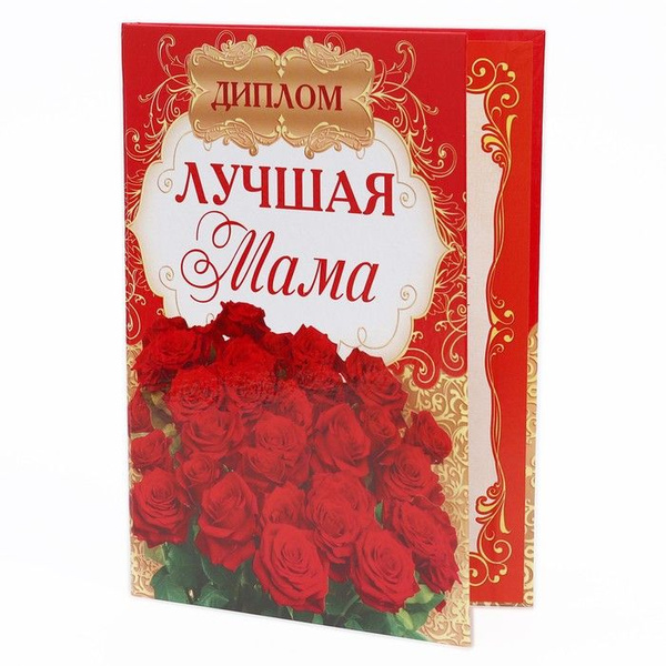 Диплом "Лучшей маме" - купить по выгодной цене в интернет-магазине OZON ...