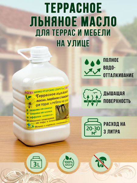 Террасное льняное масло для террас и мебели на улице с твердым ...