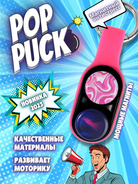 Pop Puck игрушка-антистресс. Магнитная развивающая игрушка антистресс ...