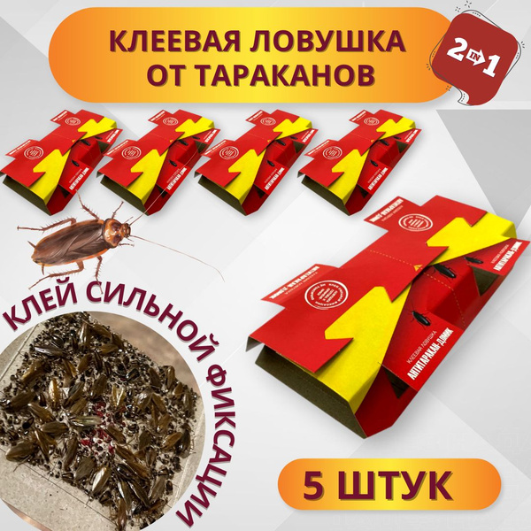 АНТИТАРАКАН-ДОМИК 2 в 1 клеевая ловушка, 5 шт купить на OZON по низкой ...