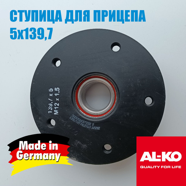 Ступица для прицепа AL-KO (Германия) 5х139,7 под колеса НИВА, УАЗ ...