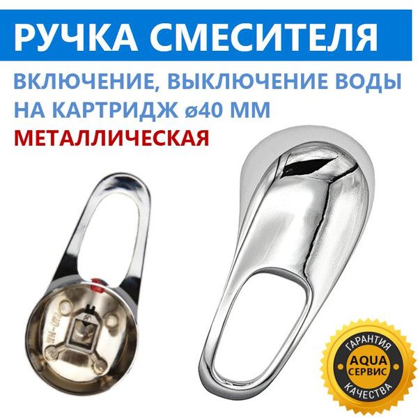 Ручка на смеситель одно рычажный, металлическая, хром глянцевый ...