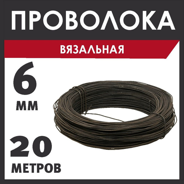 Проволока 6 мм, 20 метров. Стальная. Вязальная.. Металлическая, мягкая ...