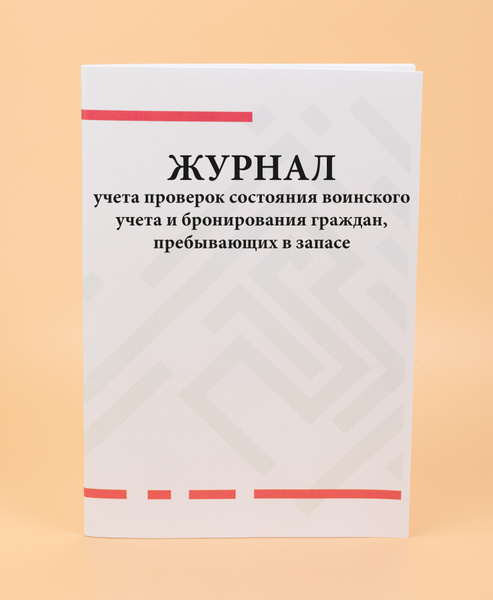 Журнал учета проверок состояния воинского учета и бронирования граждан ...