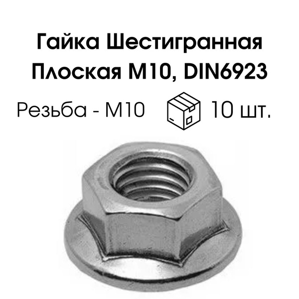 Гайка Шестигранная Плоская M10, DIN6923, 10 шт. - купить с доставкой по ...