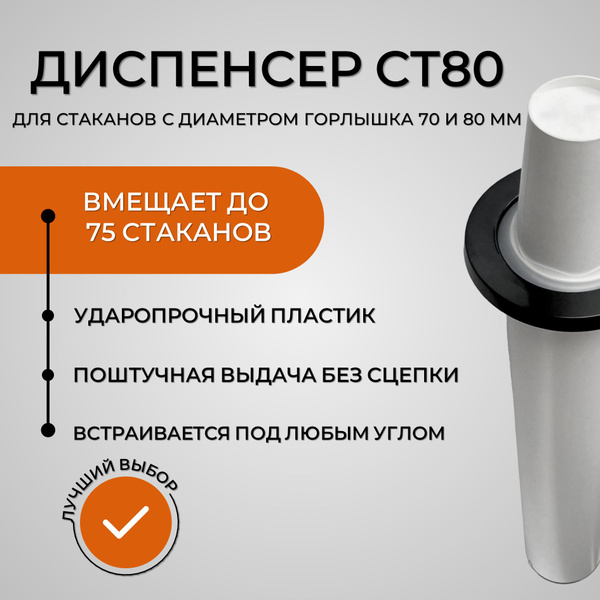 Диспенсер для стаканов кофе d80 мм, держатель органайзер для ...