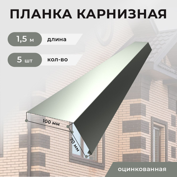 Карнизная планка для кровли 100*70*1500 мм, 5 шт, (оцинкованная ...