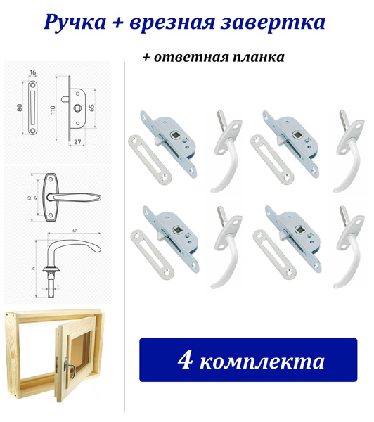 4 комплекта для деревянных окон - ручка + завертка + ответная планка ...