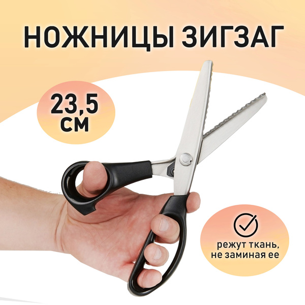 Ножницы для рукоделия зигзаг для ткани, фигурные, ножницы портновские ...