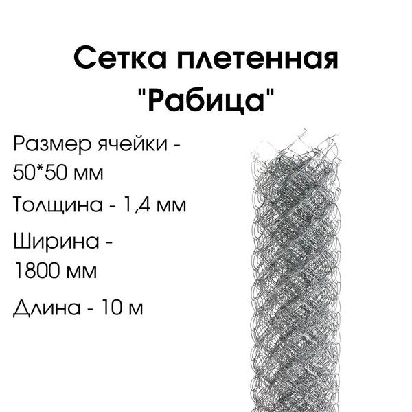 Сетка плетенная "Рабица" 10 метров купить по доступной цене в интернет ...