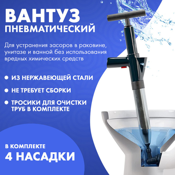 Вантуз пневматический высокого давления. Средство для удаления засоров ...
