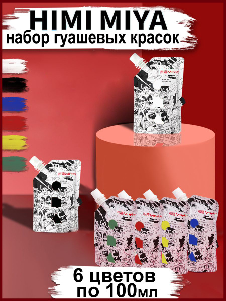 Набор гуашевых красок для рисования HIMI MIYA/ Гуашь художественная 6 ...