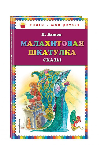 Книга Малахитовая шкатулка. Сказы (иллюстрации М. Митрофанова) (Бажов П ...
