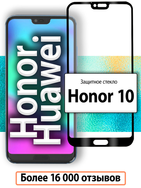 Защитное стекло для Honor 10 / Стекло на Хонор 10 c полным покрытием ...