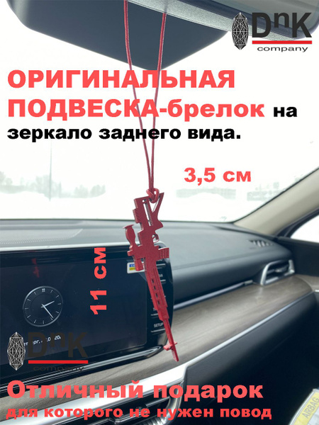 Подвеска-брелок в автомобиль, на зеркало заднего вида - купить с ...