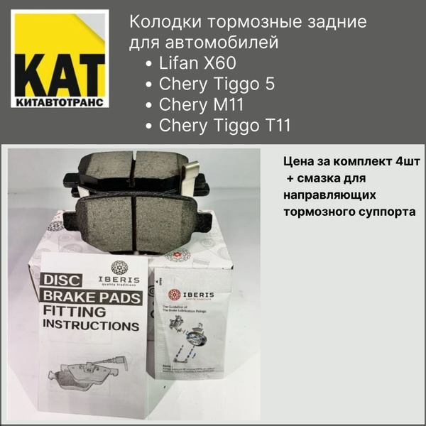Вопросы и ответы о Колодки Lifan X60 (Лифан Х60) Chery Tiggo T11 (Чери ...