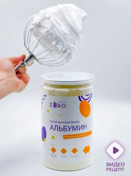 ZERO SHOP Альбумин сухой яичный белок 250 грамм - купить с доставкой по ...