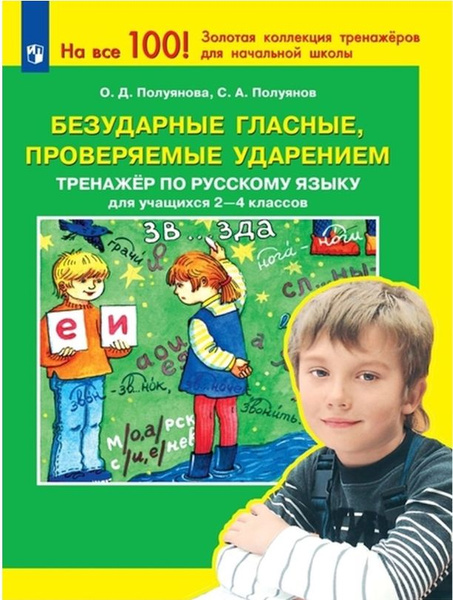 Безударные гласные, проверяемые ударением. Тренажер по русскому языку ...