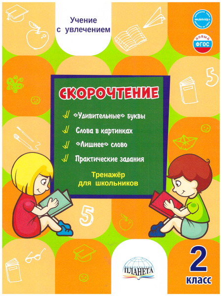 Скорочтение. Тренажёр для школьников. 2 класс. учение с увлечением ...