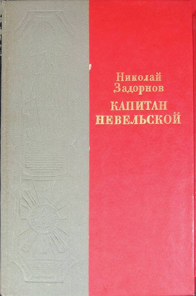 Задорнов невельский. Задорнов невельский. Книги о невельском. Задорнов невельский. Задорнов невельский.