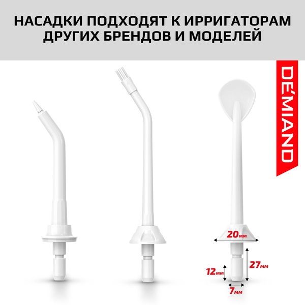 Классические белые насадки для ирригатора для модели DEMIAND IR-P650 ...