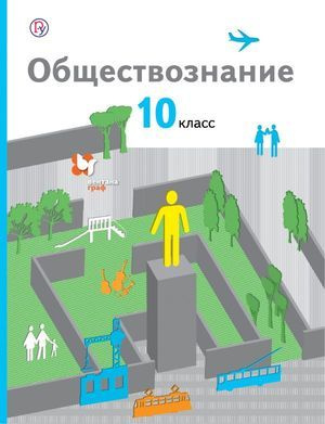 10 класс. Обществознание. Базовый уровень - купить с доставкой по ...
