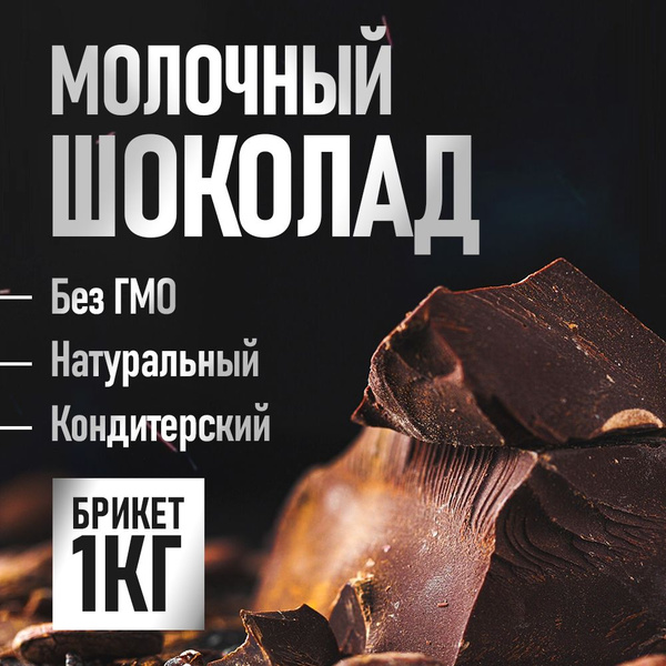 Молочный кондитерский шоколад 1 кг - купить с доставкой по выгодным ...
