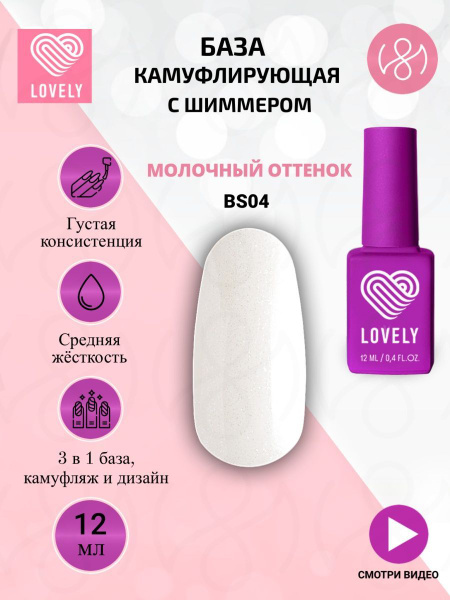 Lovely База для ногтей камуфлирующая с шиммером, молочный оттенок, BS04 ...