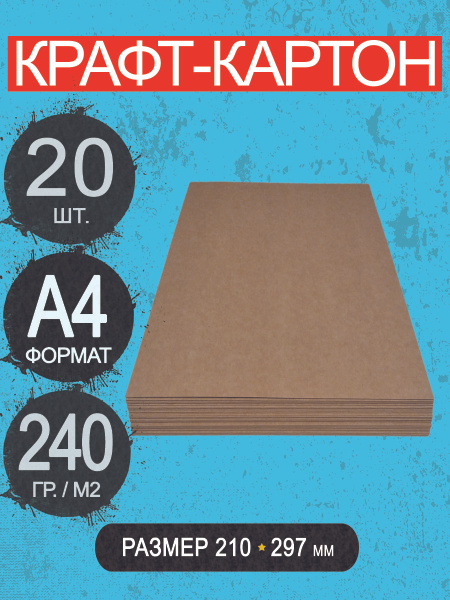 Крафт картон, листы 210*297 мм А4, 240 гр./м2 для скрапбукинга, поделок ...