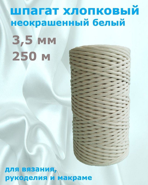 Шпагат хлопковый (хлопчатобумажный) 250 метров 3,5 мм для вязания ...