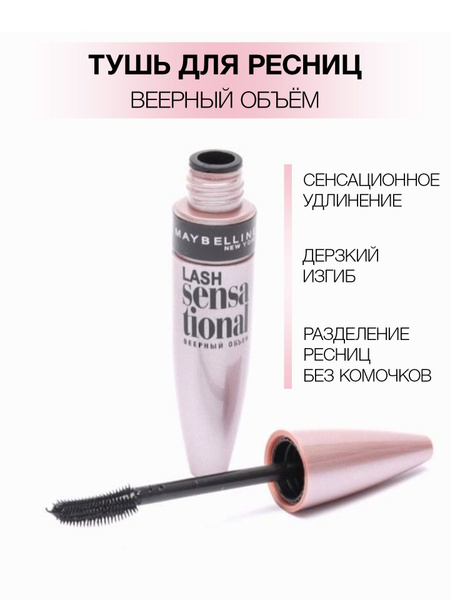 Тушь для ресниц Maybelline New York "Lash Sensational" водостойкая ...