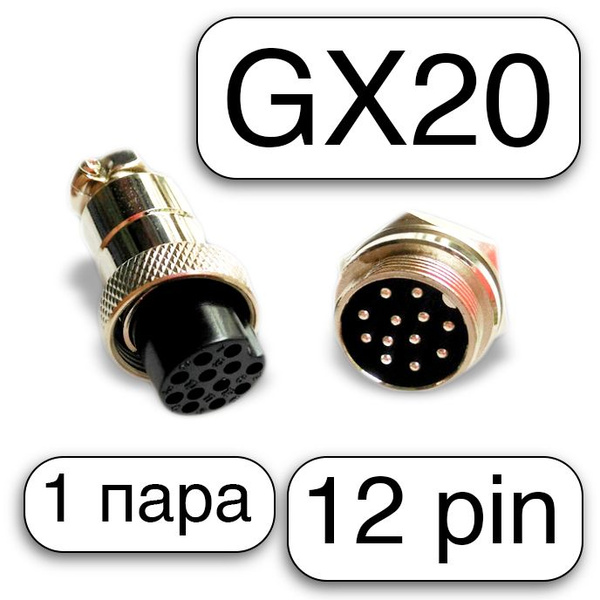 Авиационный разъем GX 20 штекер + гнездо 12 pin (12 пинов), 1 пара ...