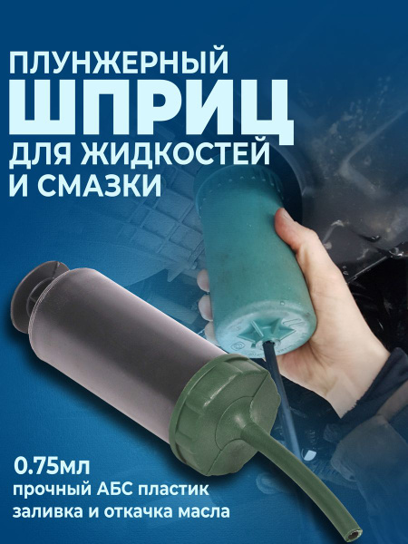 Шприц для масла в автомобильный / Шприц маслозаливной / Насос для ...