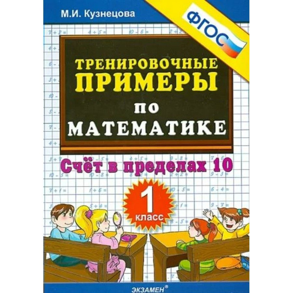 Математика. 1 класс. Тренировочные примеры. Счет от 6 до 10. Новое оформление - 