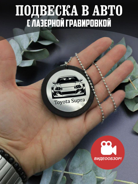 Подвеска в машину, на зеркало авто Тойота Супра, Toyota Supra - купить ...