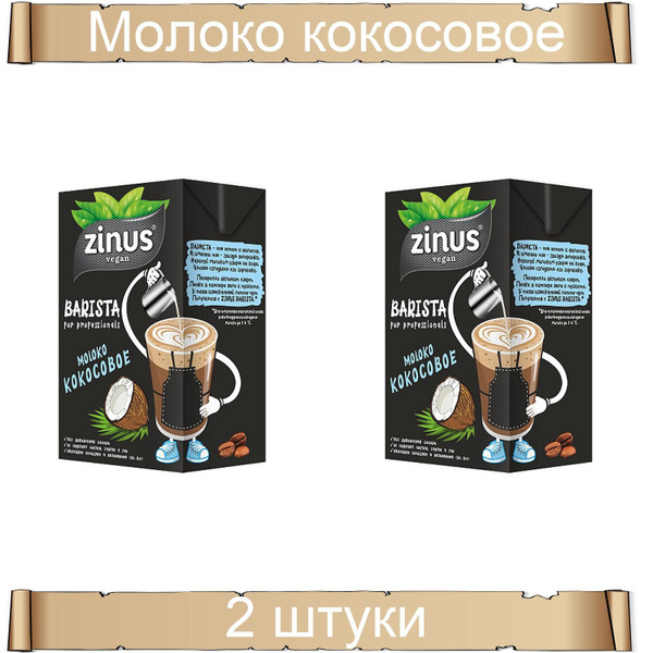 Zinus Молоко кокосовое "Barista", 1000 мл, 2 штуки - купить с доставкой ...