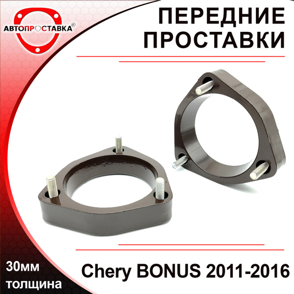 Проставки передних стоек 30мм для Chery BONUS (A13) 2011-2016, алюминий ...