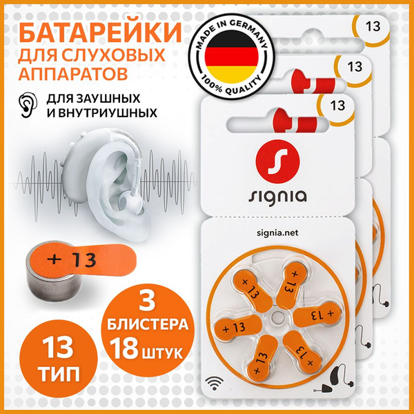 Батарейки Signia 13 (PR48) для слухового аппарата, 3 блистера (18 ...