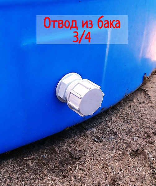 Отвод 3/4" из бака, бочки в сборе для воды, врезка в бочку - купить с ...