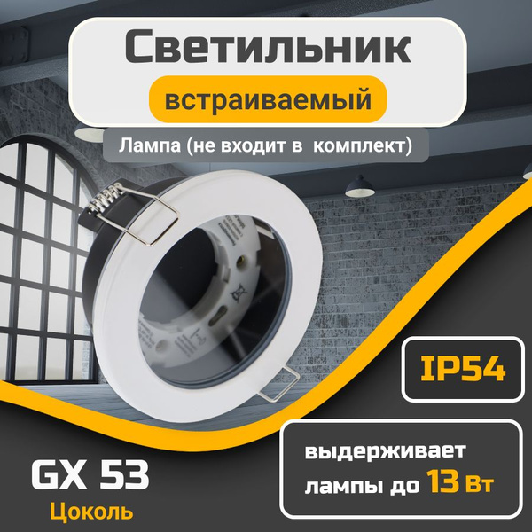 Светильник светодиодный встраиваемый СВ 01-09 GX53 230 В 50 Гц белый ...