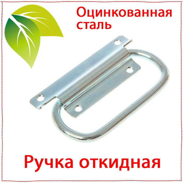 Ручка откидная 60х120мм с цинковым покрытием. Ручка откидная для ...