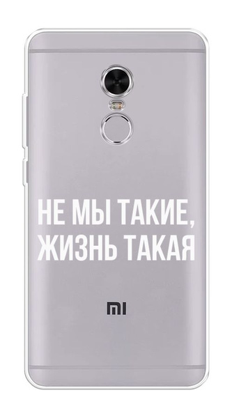 Силиконовый чехол Не мы такие, жизнь такая на Xiaomi Redmi Note 4 ...